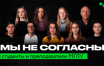 Студенты и преподаватели МГЛУ солидарны со всем академическим сообществом Беларуси
