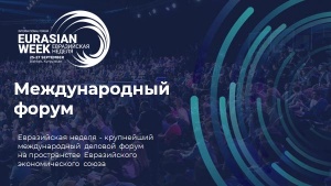 Крупнейший на пространстве ЕАЭС деловой форум «Евразийская неделя – 2019» пройдет в Кыргызстане