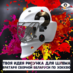 VOKA предлагает придумать дизайн шлема вратарю сборной по хоккею