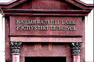 Нацбанк Беларуси получит вольную от государства
