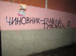 Граффити в Бресте: Чиновники - главные тунеядцы
