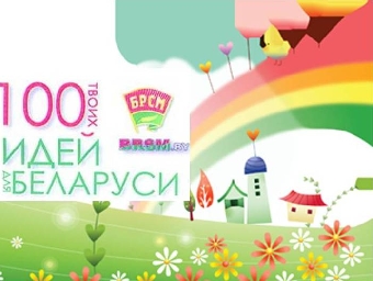 Проект БРСМ "100 идей для Беларуси" стал неотъемлемой частью молодежного движения - Ладутько