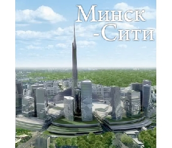 Российский "Бинбанк" изучает возможности участия в строительстве "Минск-Сити"