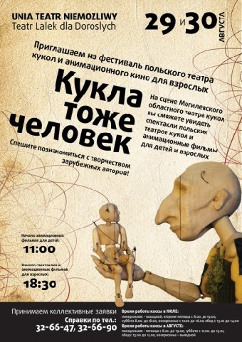Международный фестиваль театра кукол в Гомеле открывает сегодня спектакль по пьесе Г.Збигнева "Другi пакой"