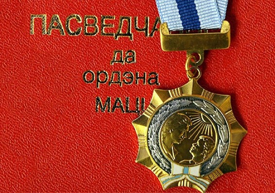 В Беларуси 87 женщин награждено орденом Матери