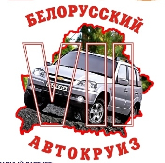 Седьмой белорусский автокруиз "Минск-Могилев. Бросок на восток" стартует 20 июля
