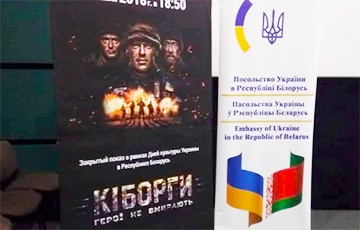 Фотофакт: Украинский фильм «Киборги» вызвал овацию в Минске