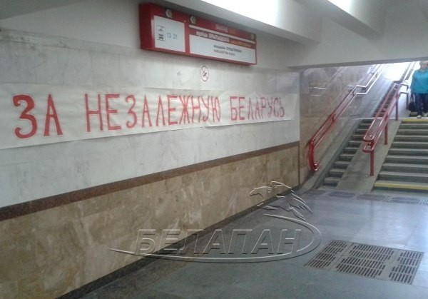 Фотофакт: В минском метро вывесили растяжку «За независимую Беларусь»
