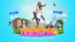«Поехали!»: VOKA открывает Беларусь в новом шоу о путешествиях