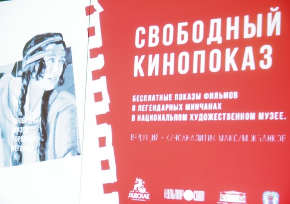 В Национальном художественном музее состоялся первый «Свободный кинопоказ»