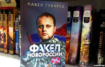 В центре Витебска продаются книги террориста Губарева