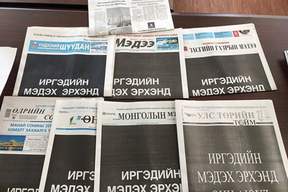 Монгольские СМИ восстали против цензуры