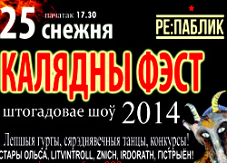 25 декабря в Минске пройдет «Калядны фэст»