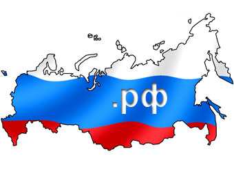 Первым кириллическим доменом стала Россия.рф