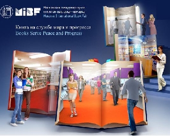 Год книги в Беларуси будет представлен на Московской международной книжной выставке-ярмарке