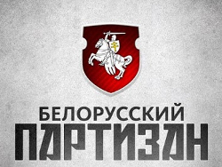 Взломан сайт «Белорусский партизан»