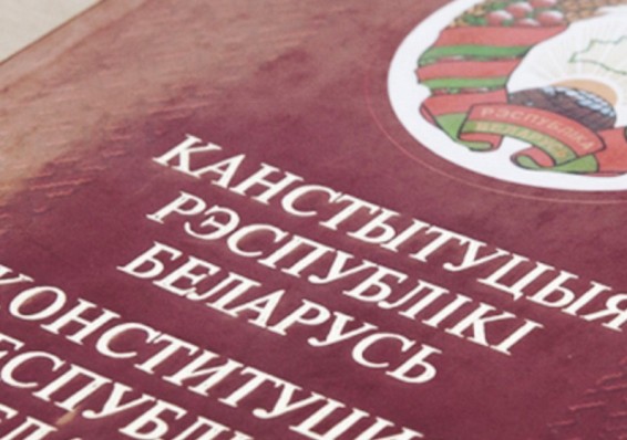 Конституции Беларуси – 25 лет