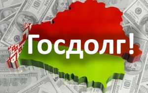 Госдолг Беларуси вырос на 18,6%