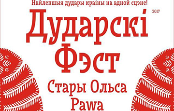Дуда - душа белорусского народа
