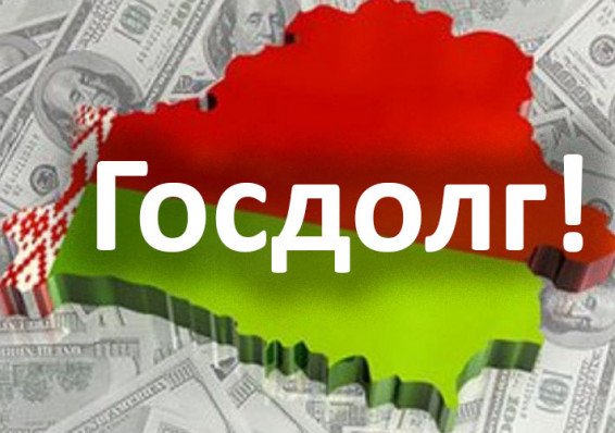 Госдолг Беларуси сократился на 1,7 миллиарда рублей