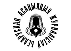 БАЖ: Несмотря на давление, независимая журналистика в Беларуси сохранилась