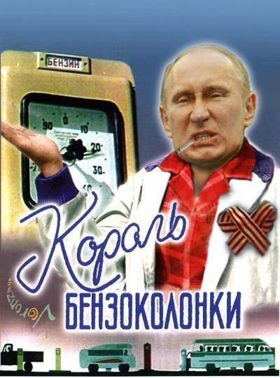 «Король бензоколонки»: новые фотожабы на Путина