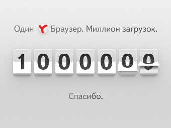 "Яндекс.Браузер" загрузили миллион раз