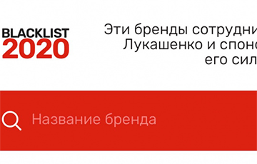 Команда Blacklist 2020 создала «черный список» белорусских брендов