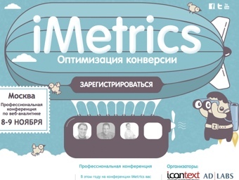 В Москве пройдет вторая конференция по веб-аналитике