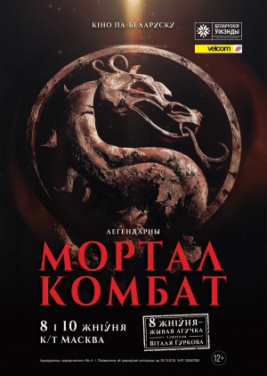 Чэмпіён свету і вядомыя акцёры ўжывую агучаць знакаміты фільм Mortal Kombat па-беларуску