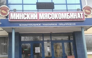 Минский мясокомбинат объявил себя банкротом
