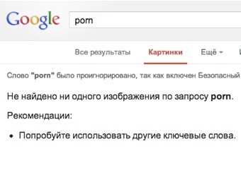 Google усложнил поиск порнокартинок
