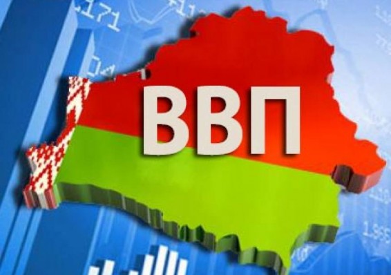 За январь-апрель 2016 года ВВП Беларуси снизился на 3 процента