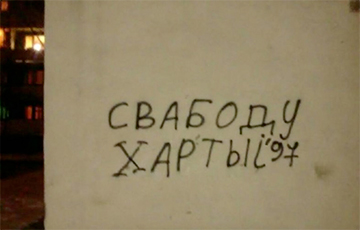 Граффити в Минске: Свободу «Хартии-97»