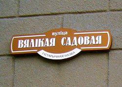 Могилевчане требуют вернуть улицам исторические названия