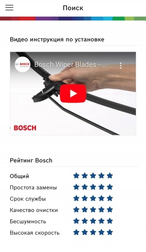 Bosch обновил приложение для подбора щеток стеклоочистителей