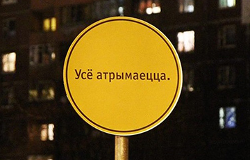 В Минске появился самый обнадеживающий «дорожный» знак