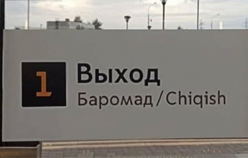 В московском метро сделали надписи на узбекском и таджикском языках