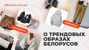 Какие трендовые вещи заказывают жители Беларуси на AliExpress