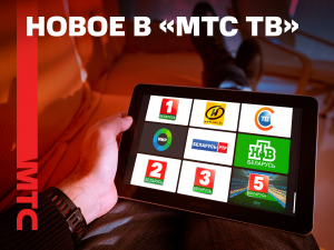 Новые телеканалы и функция архива на белорусских ТВ-каналах — обновления в «МТС ТВ»