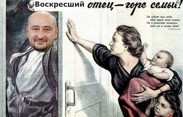 Аркадий Бабченко: «Воскресший отец — горе семьи»