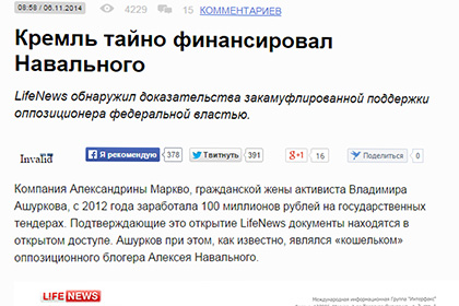 LifeNews удалил новость о тайном финансировании Навального Кремлем