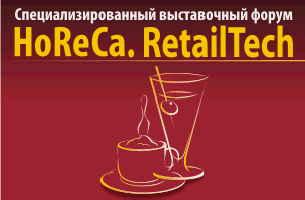 25 – 28 марта ждем вас на форуме «HoReCa. RetailTech»