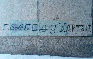 В Минске появились новые граффити «Свободу Хартии-97!»