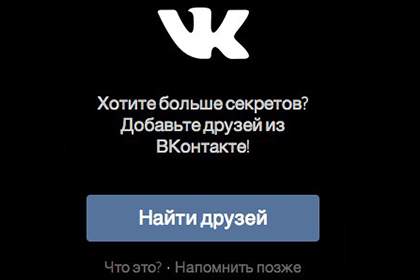 Соцсеть Secret будет интегрирована с «ВКонтакте» в течение недели