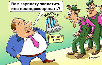 Зарплаты белорусов чиновников не волнуют