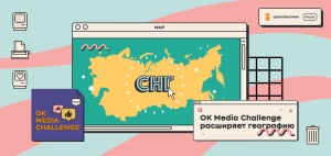 Страны СНГ тоже участвуют: OK Media Challenge 2020 расширил географию