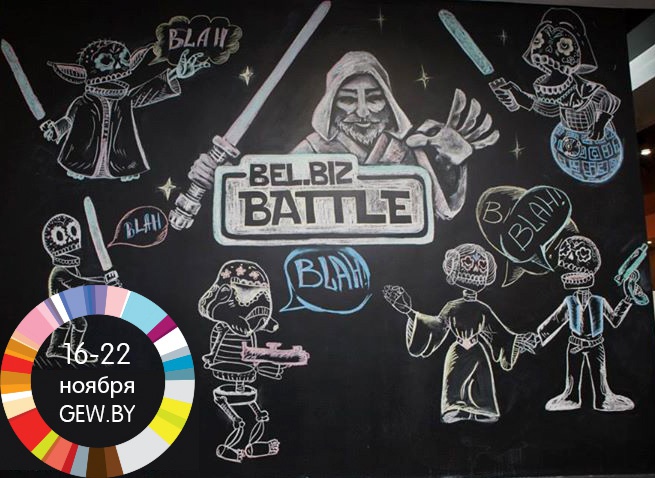 Главный приз BEL.BIZ Battle в рамках GEW 2015 – бесплатное участие в IE Venture Day в Баку