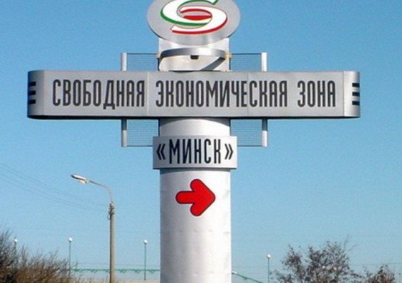 Беларусь потеряла с десяток резидентов СЭЗ, но получила налоги