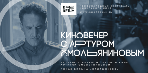 Артур Смольянинов встретится со зрителями на фестивале мобильного кино VOKA Smartfilm